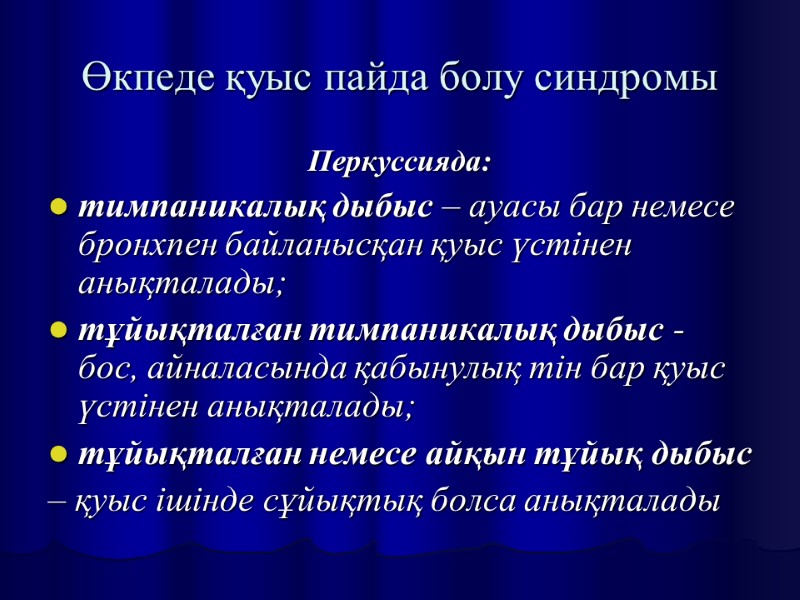Өкпеде қуыс пайда болу синдромы Перкуссияда: тимпаникалық дыбыс – ауасы бар немесе бронхпен байланысқан